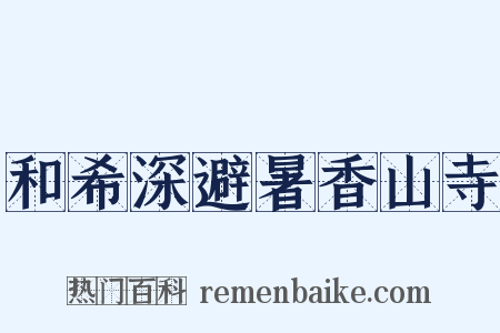 和希深避暑香山寺是什么意思的图片
